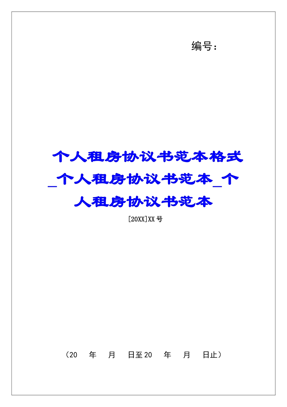 个人租房协议书范本格式个人租房协议书范本个人租房协议书范本_第1页