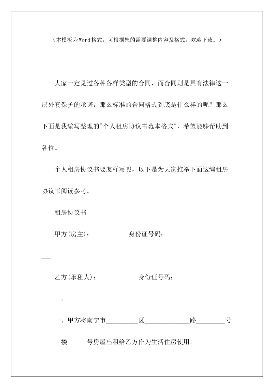 个人租房协议书范本格式个人租房协议书范本个人租房协议书范本_第2页