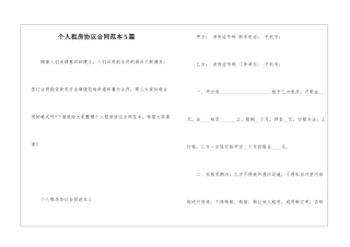 个人租房协议合同范本5篇