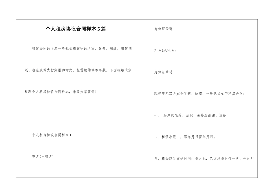个人租房协议合同样本5篇_第1页