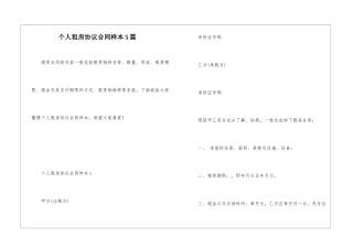 个人租房协议合同样本5篇