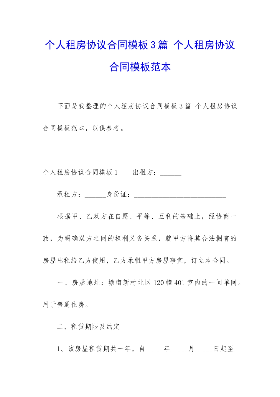 个人租房协议合同模板3篇-个人租房协议合同模板范本_第1页