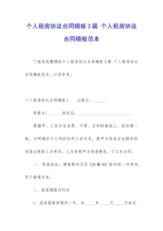 个人租房协议合同模板3篇-个人租房协议合同模板范本