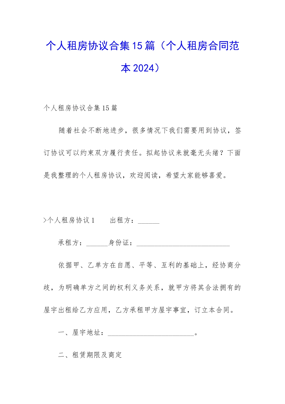 个人租房协议合集15篇_第1页