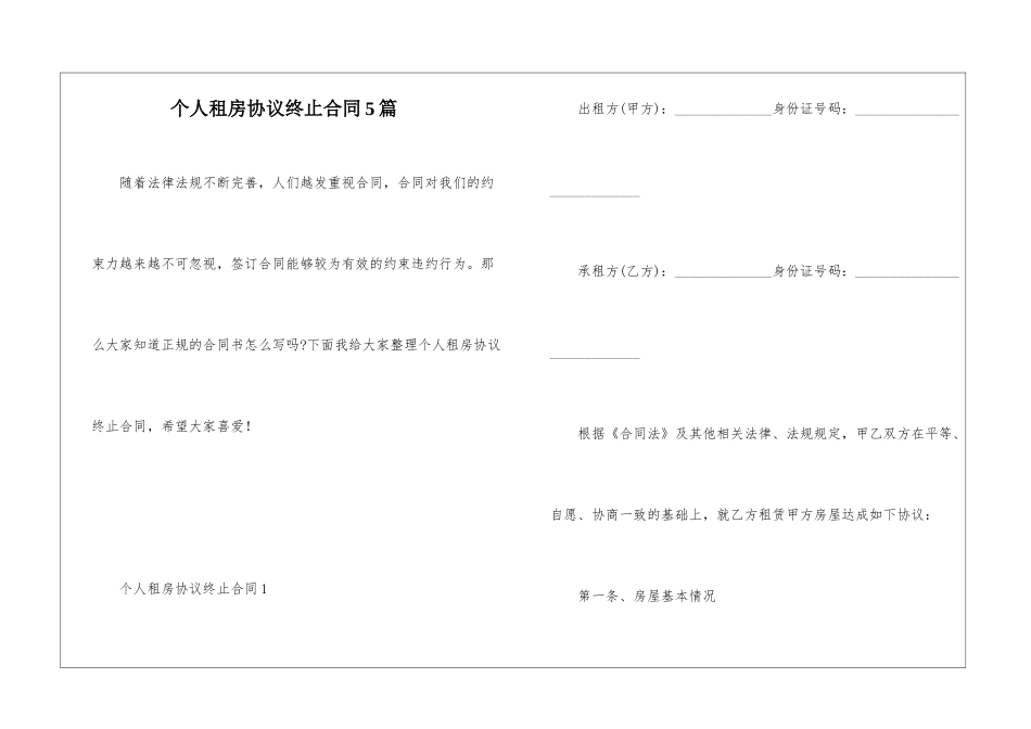 个人租房协议终止合同5篇_第1页