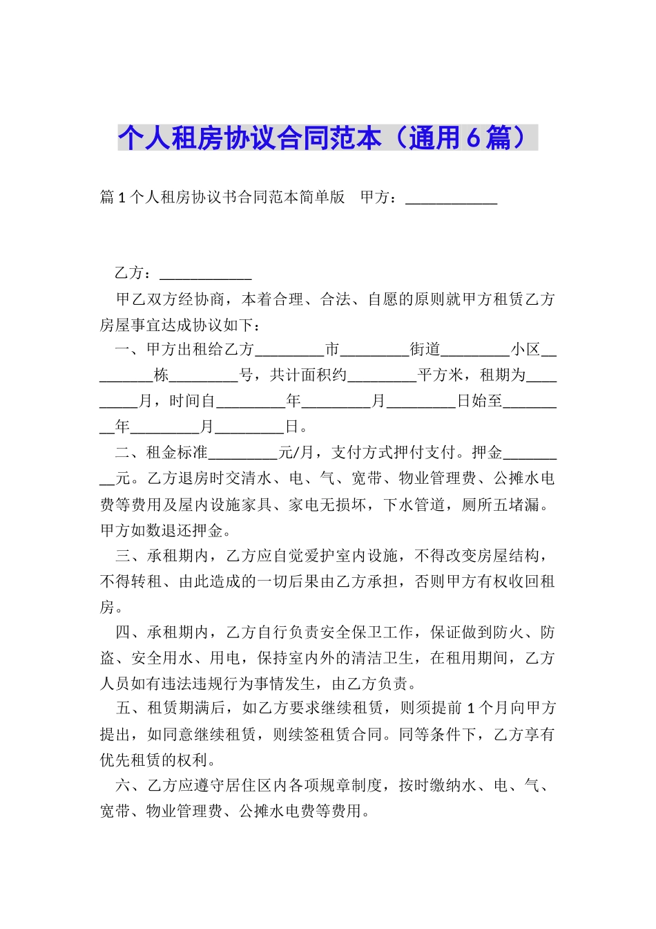 个人租房协议合同范本_第1页