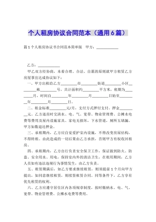个人租房协议合同范本