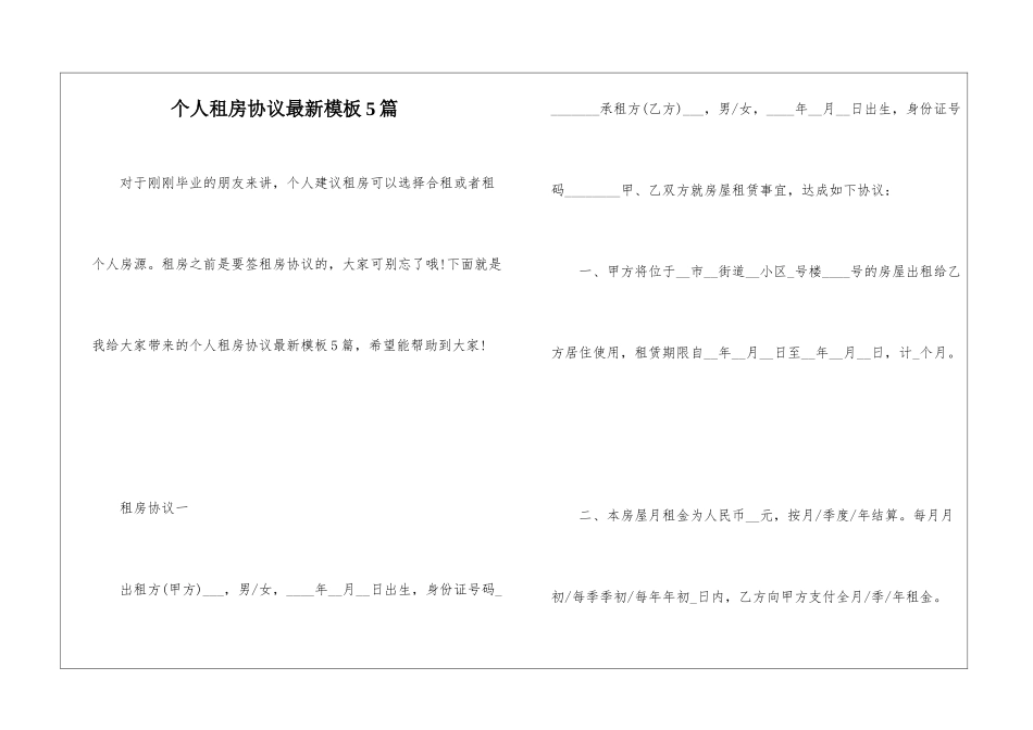 个人租房协议最新模板5篇_第1页