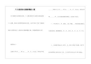 个人租房协议最新模板5篇
