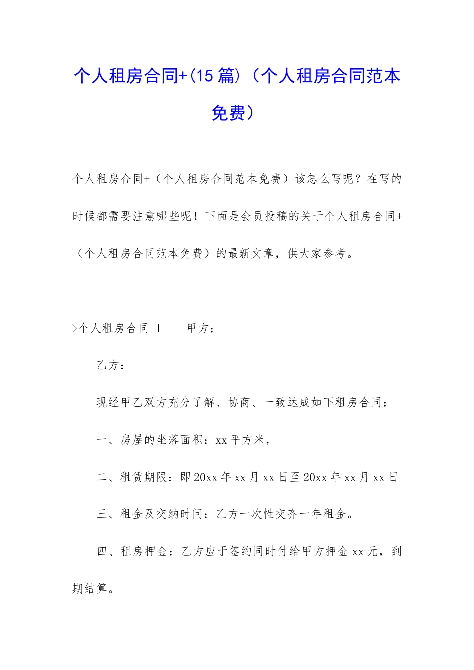 个人租房合同+_第1页