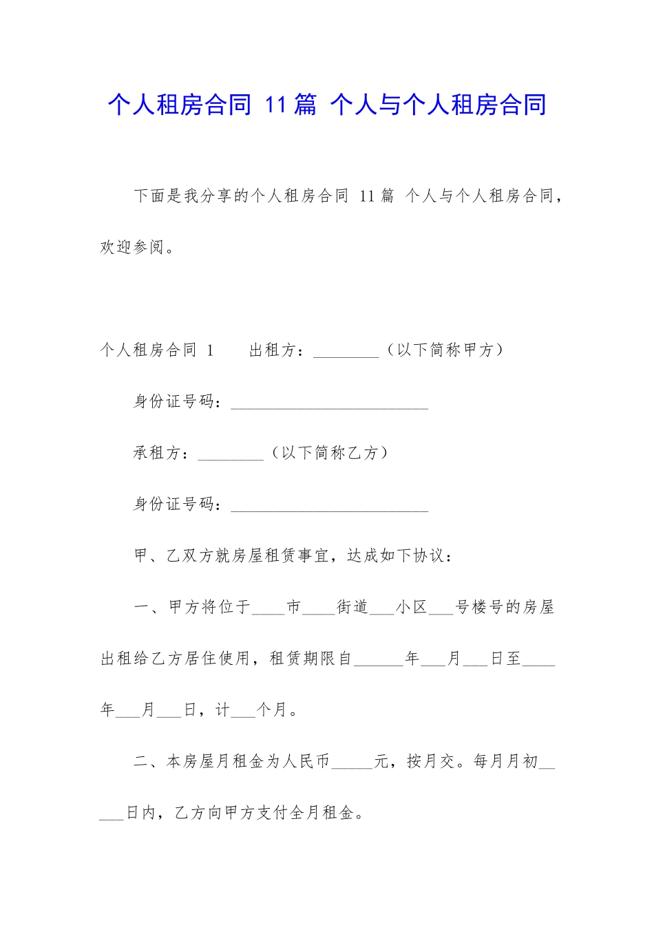 个人租房合同-11篇-个人与个人租房合同_第1页