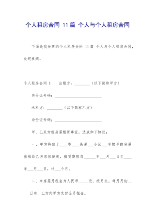 个人租房合同-11篇-个人与个人租房合同