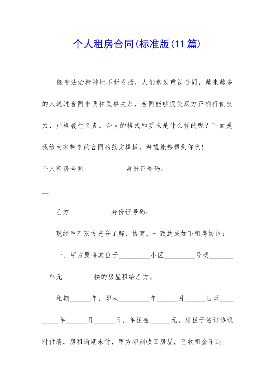 个人租房合同(标准版_第1页