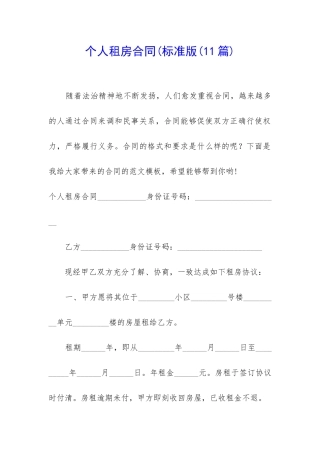 个人租房合同(标准版