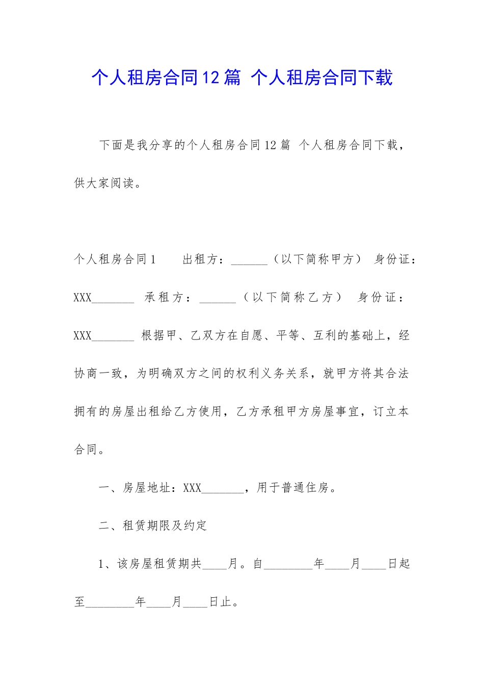 个人租房合同12篇-个人租房合同下载_第1页