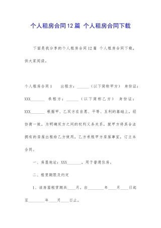 个人租房合同12篇-个人租房合同下载