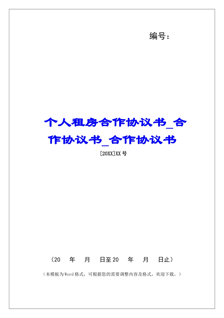 个人租房合作协议书合作协议书合作协议书_第1页