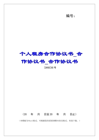 个人租房合作协议书合作协议书合作协议书