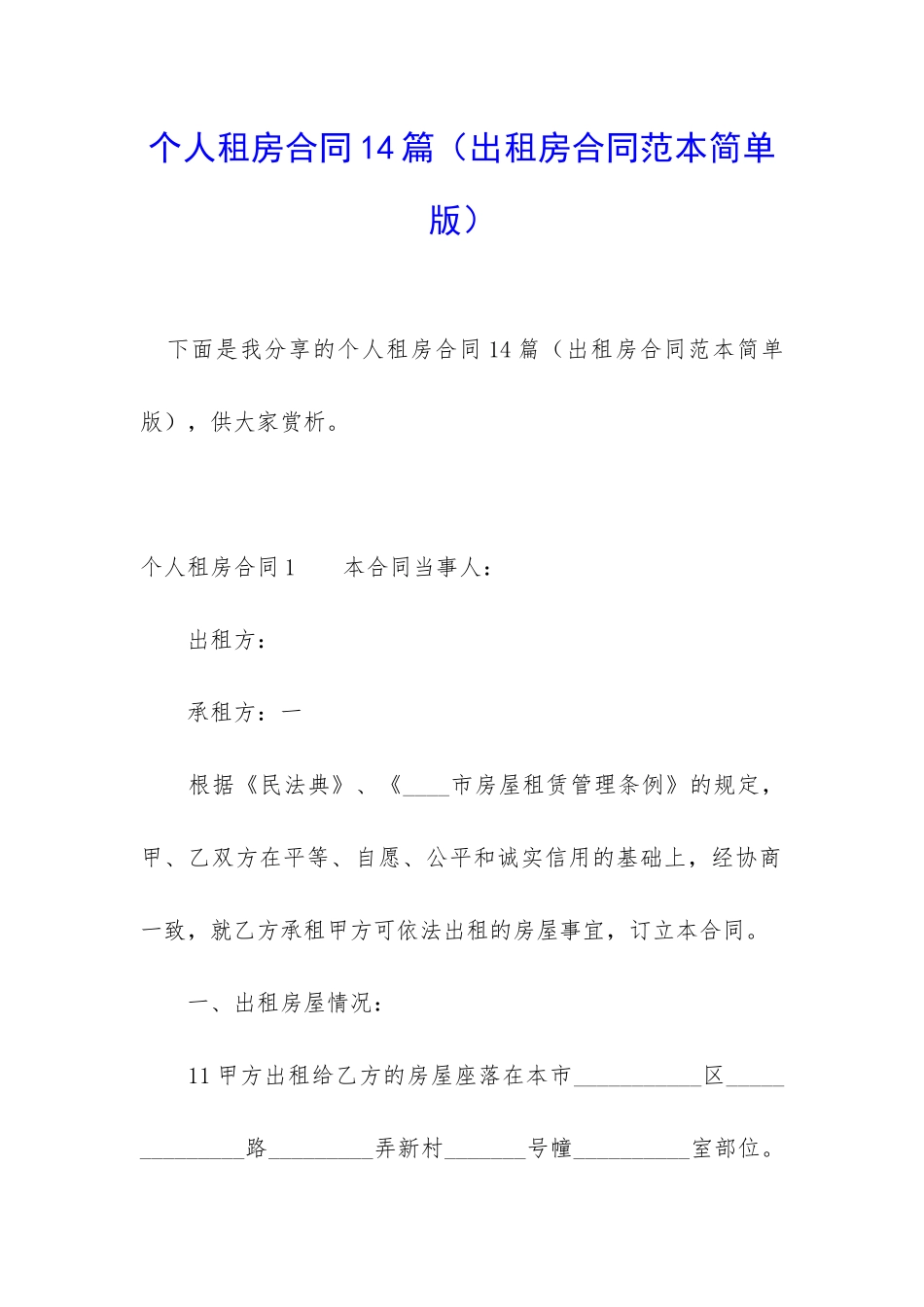 个人租房合同14篇_第1页
