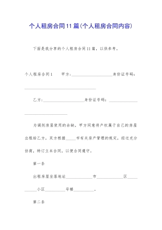 个人租房合同11篇