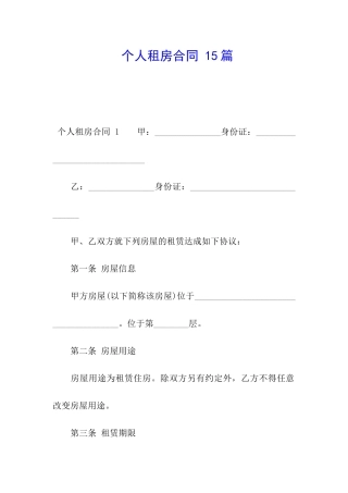 个人租房合同-15篇