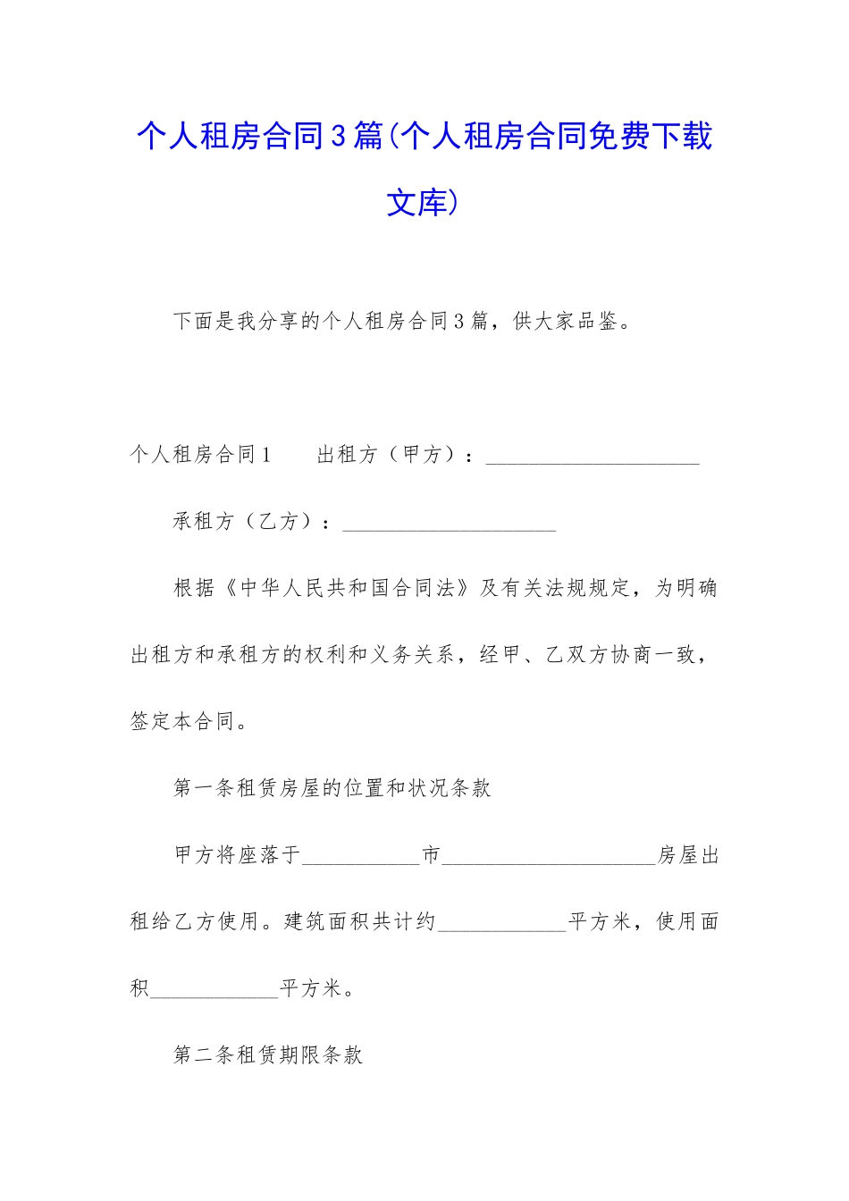 个人租房合同3篇(个人租房合同免费下载文库)_第1页