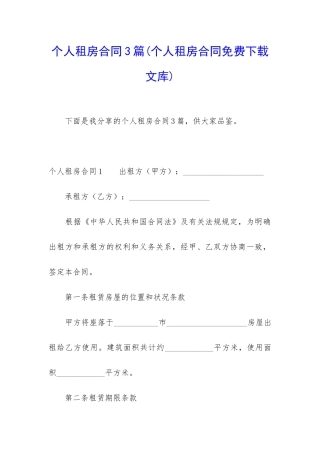 个人租房合同3篇(个人租房合同免费下载文库)