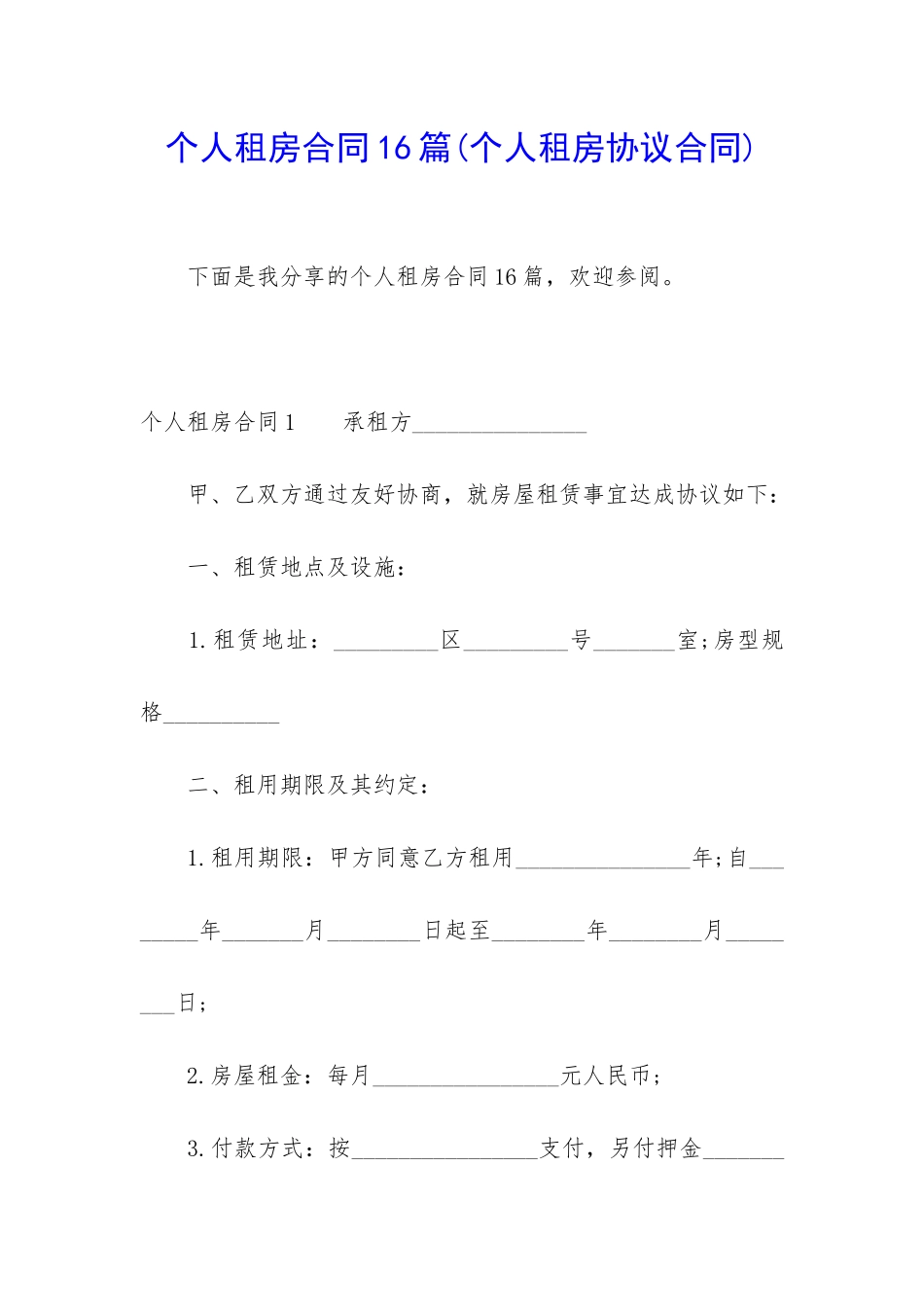 个人租房合同16篇_第1页