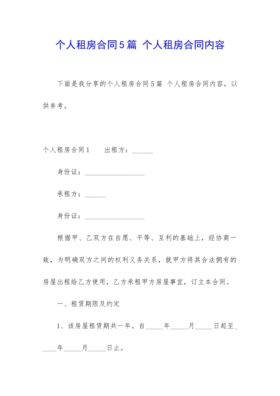 个人租房合同5篇-个人租房合同内容_第1页