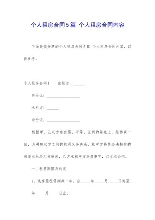 个人租房合同5篇-个人租房合同内容