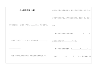 个人租房合同15篇