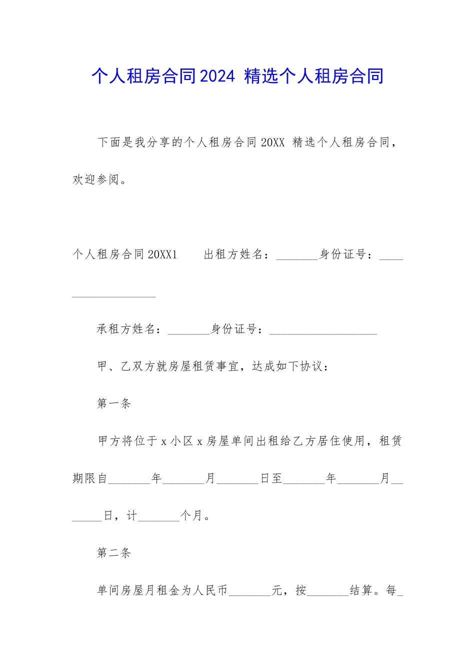个人租房合同2024-精选个人租房合同_第1页