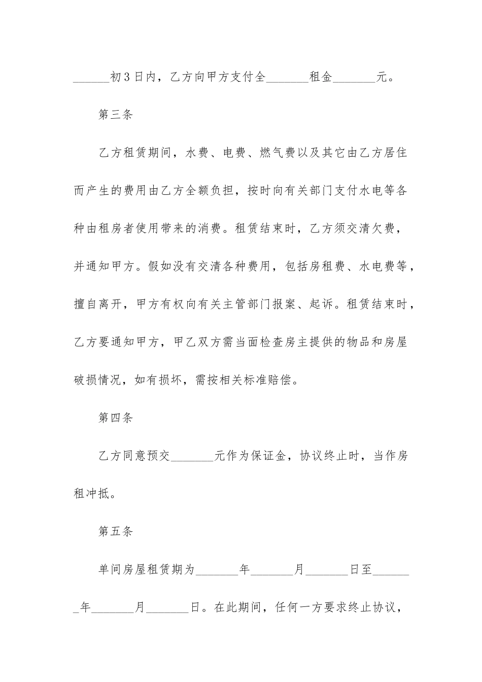 个人租房合同2024-精选个人租房合同_第2页