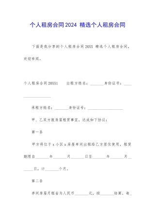 个人租房合同2024-精选个人租房合同