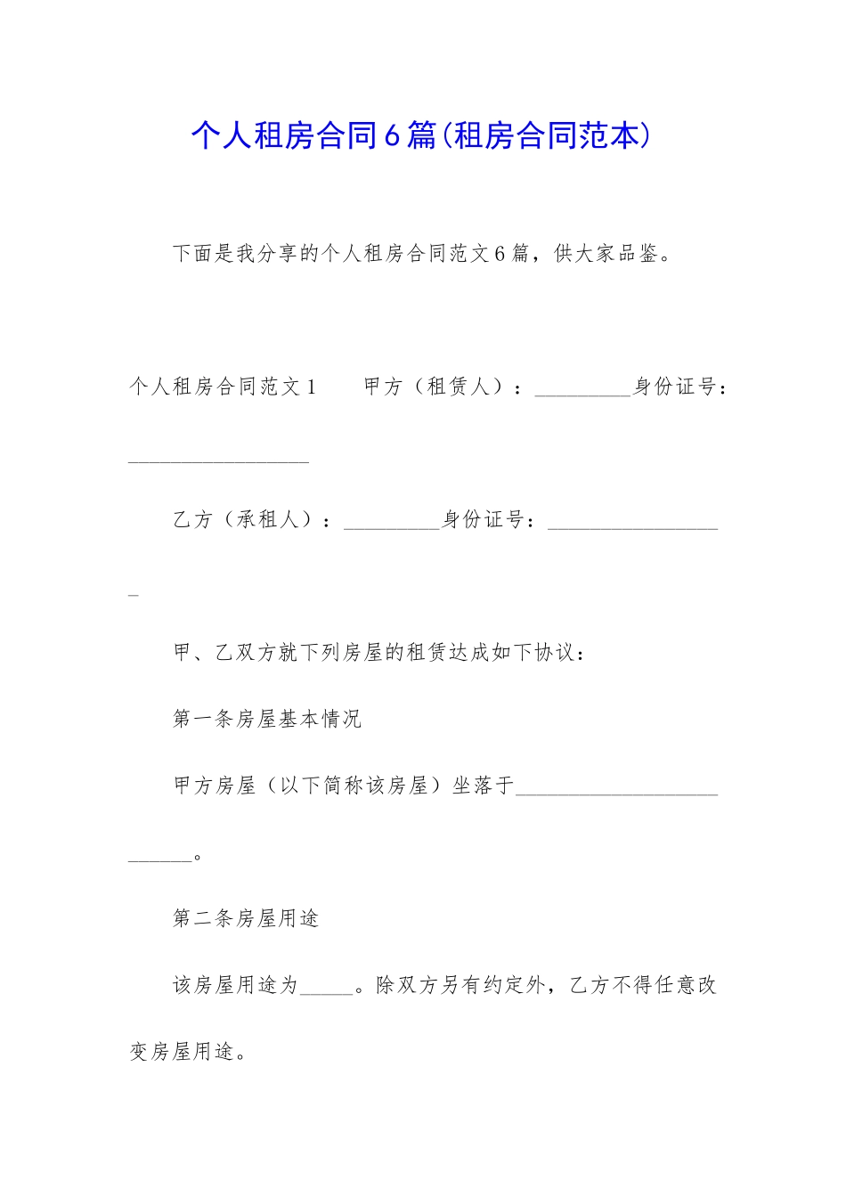 个人租房合同6篇_第1页
