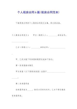个人租房合同6篇