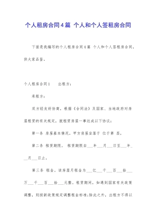 个人租房合同4篇-个人和个人签租房合同