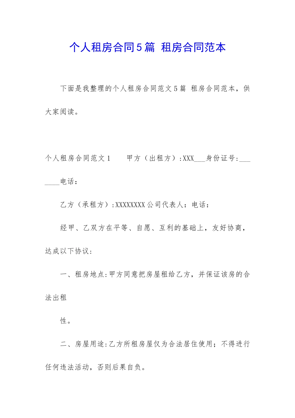 个人租房合同5篇-租房合同范本_第1页