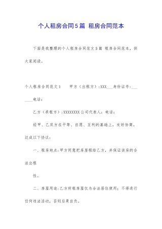 个人租房合同5篇-租房合同范本