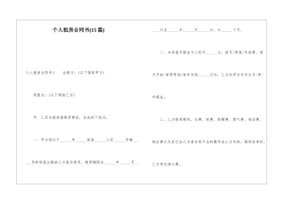 个人租房合同书(15篇)