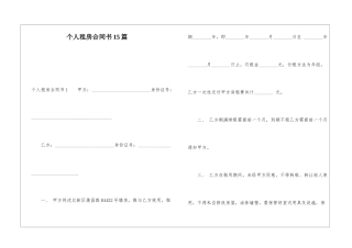 个人租房合同书15篇