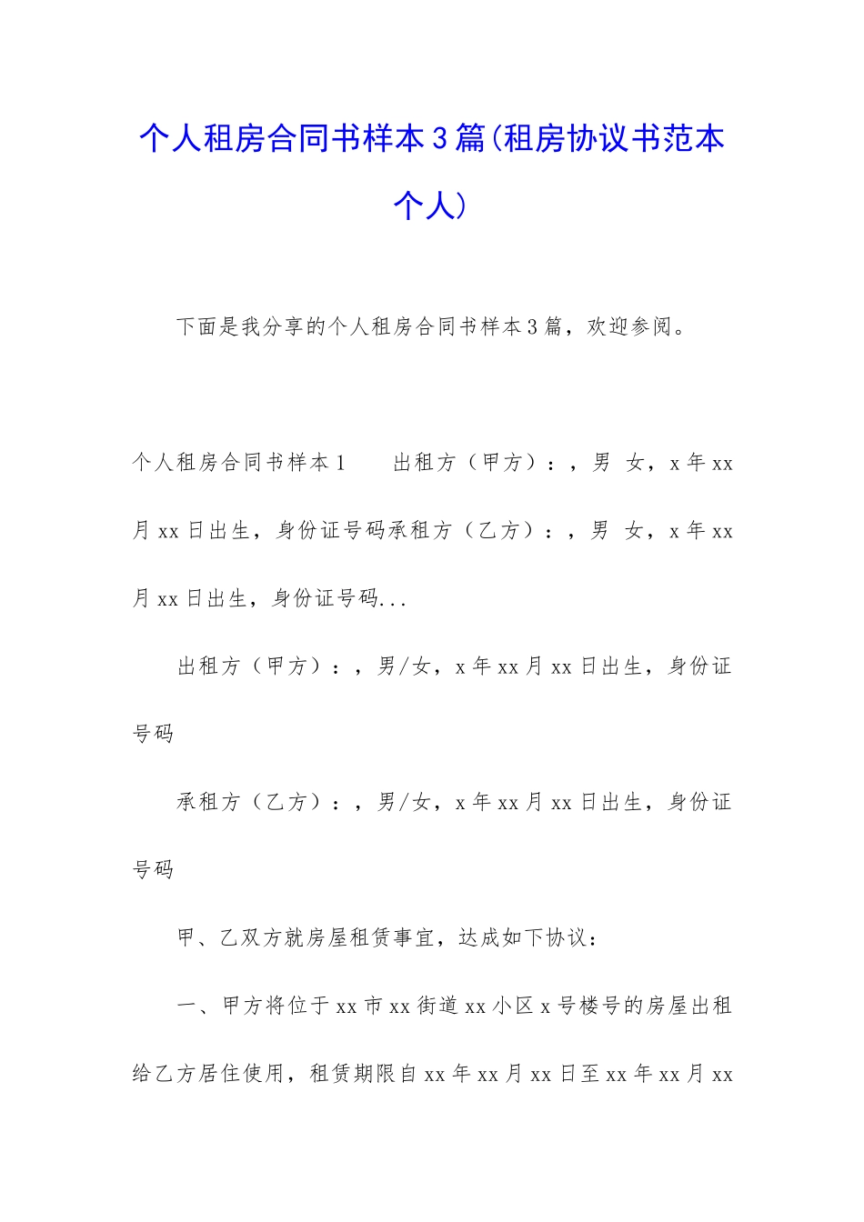 个人租房合同书样本3篇_第1页