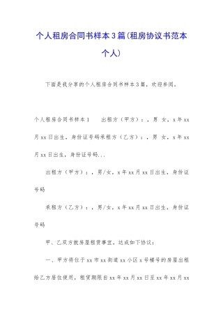 个人租房合同书样本3篇