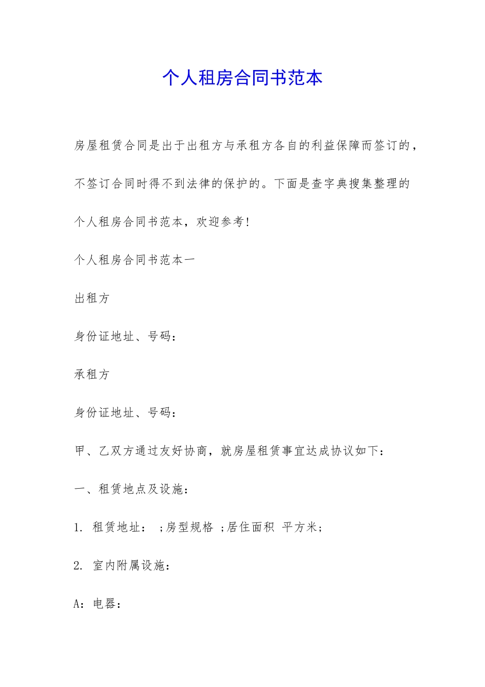 个人租房合同书范本-_第1页