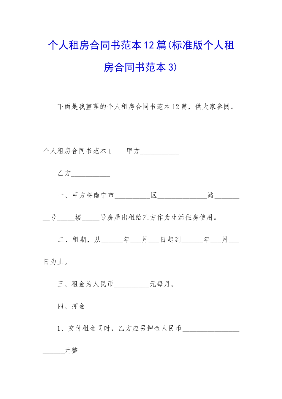 个人租房合同书范本12篇_第1页