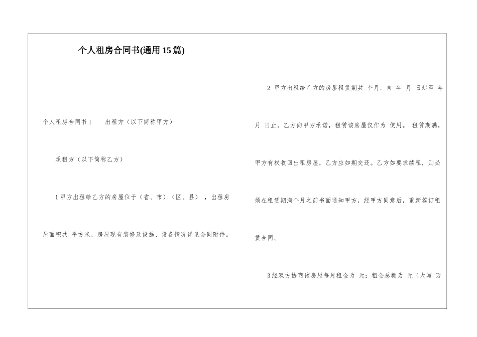 个人租房合同书(通用15篇)_第1页