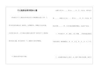 个人租房合同书范本3篇