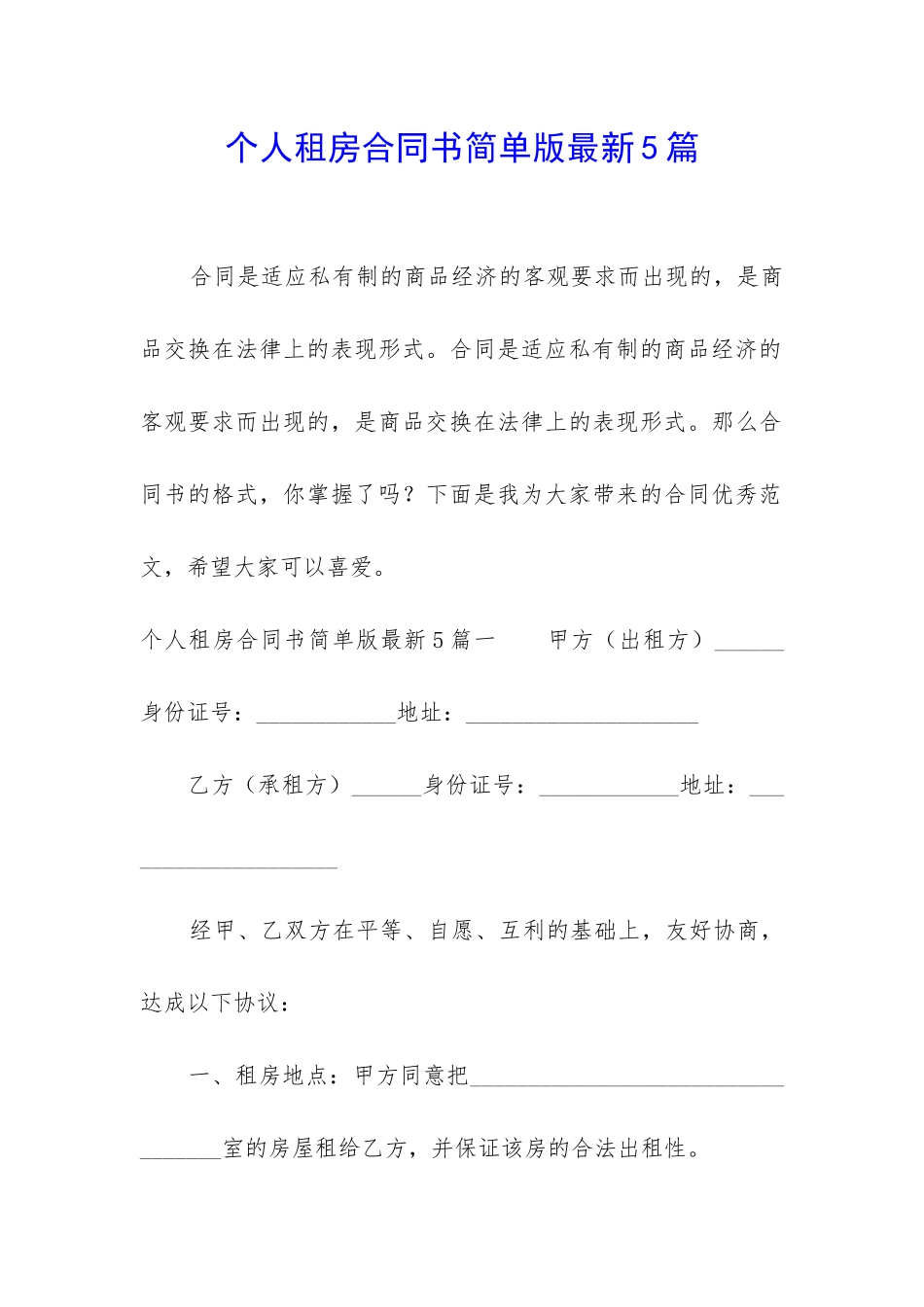 个人租房合同书简单版最新5篇_第1页