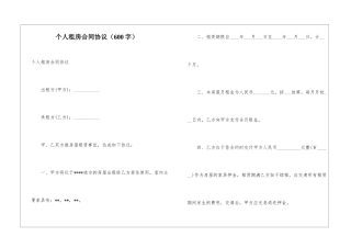 个人租房合同协议(600字)