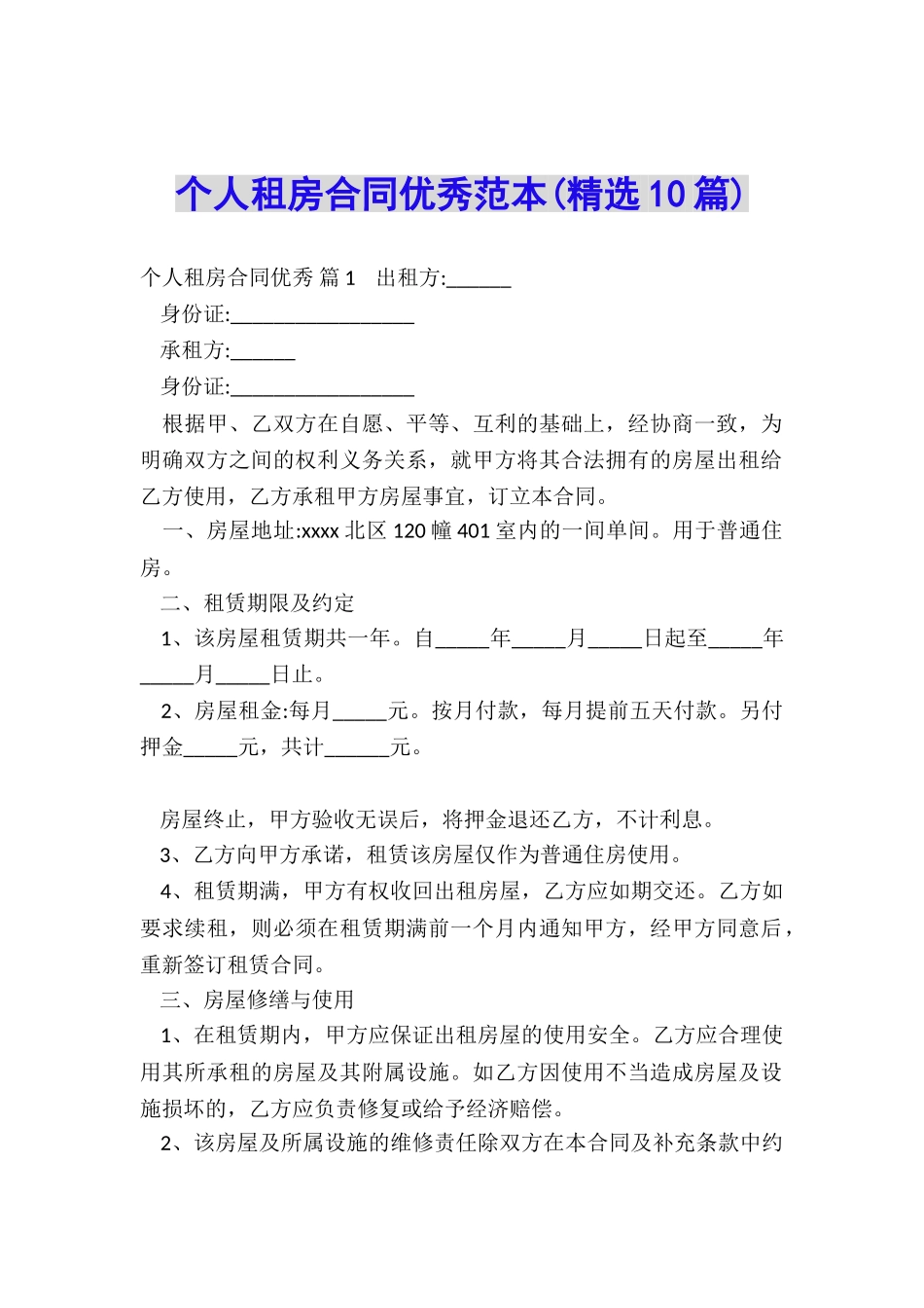 个人租房合同优秀范本_第1页